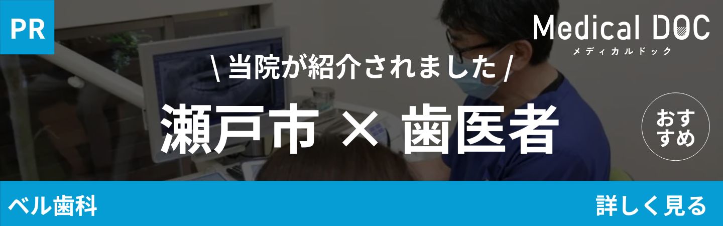 瀬戸市×歯医者