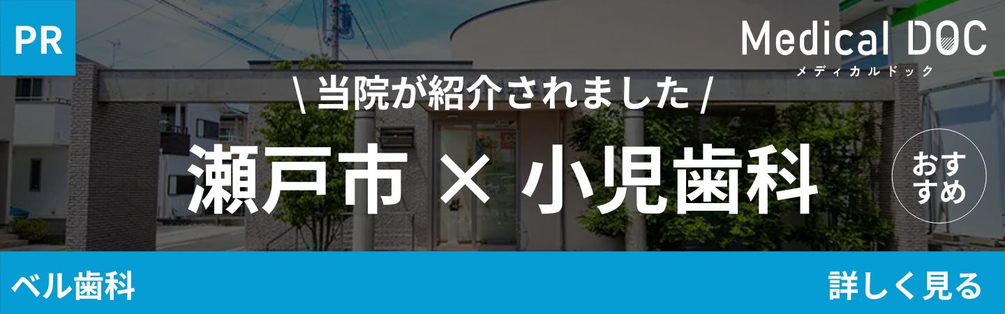 瀬戸市×小児歯科